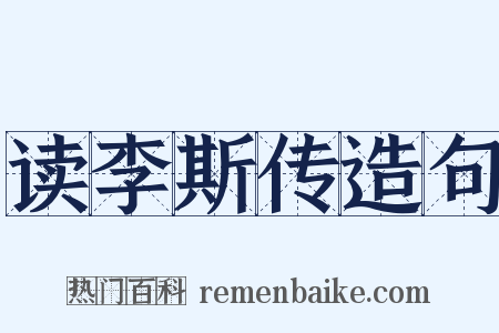 读李斯传造句是什么意思的图片